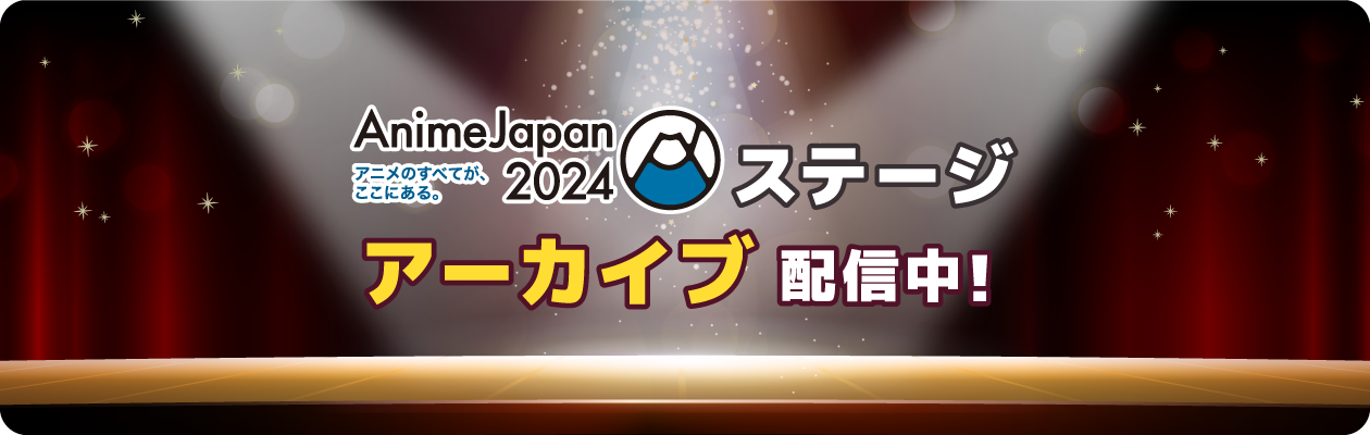 AnimeJapan 2024 AT-Xステージアーカイブ配信