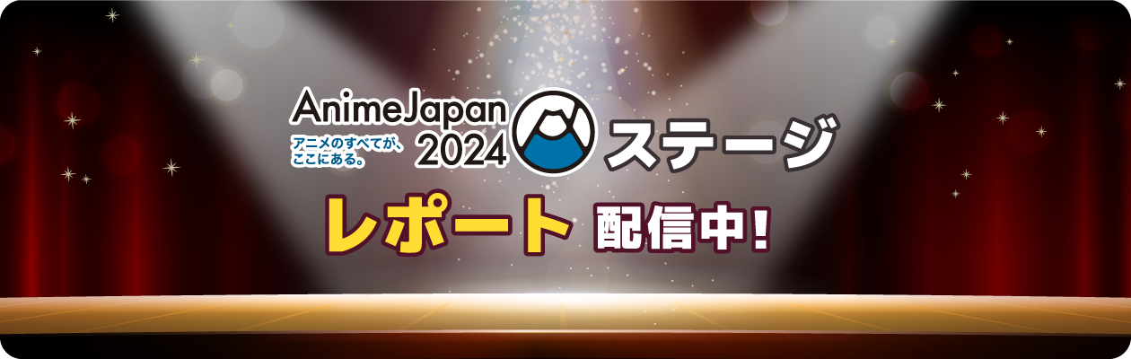 AnimeJapan 2024 AT-Xステージレポート