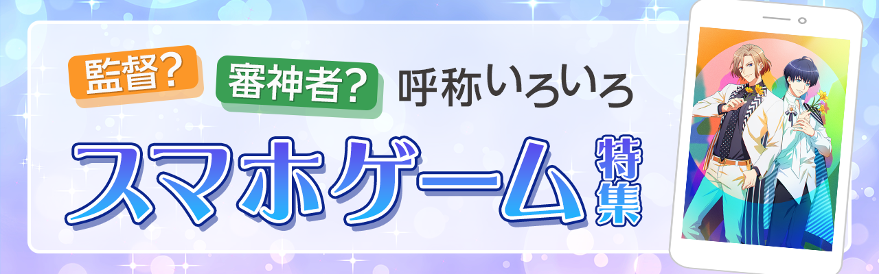 監督？審神者？呼称いろいろスマホゲーム特集