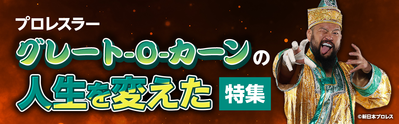 プロレスラー・グレート-O-カーンの人生を変えた特集
