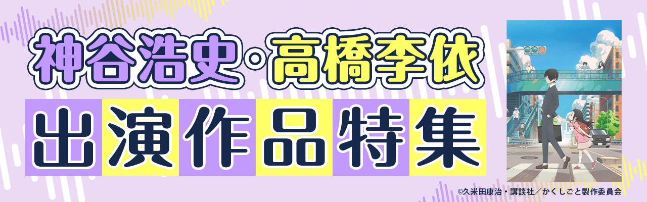 神谷浩史・高橋李依 出演作品特集