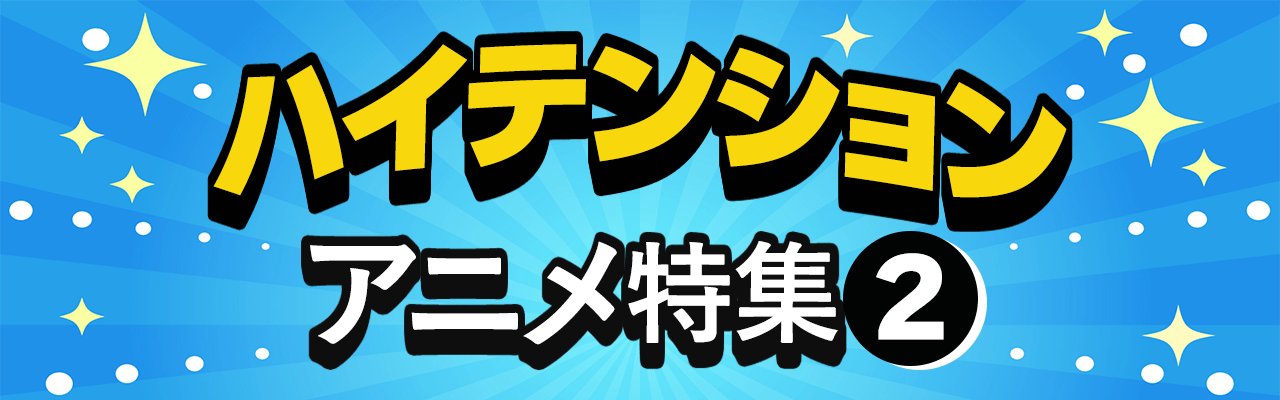 ハイテンションアニメ特集２