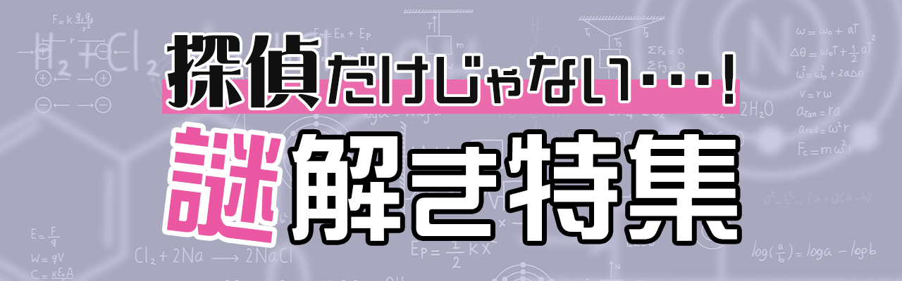 探偵だけじゃない…！謎解き特集