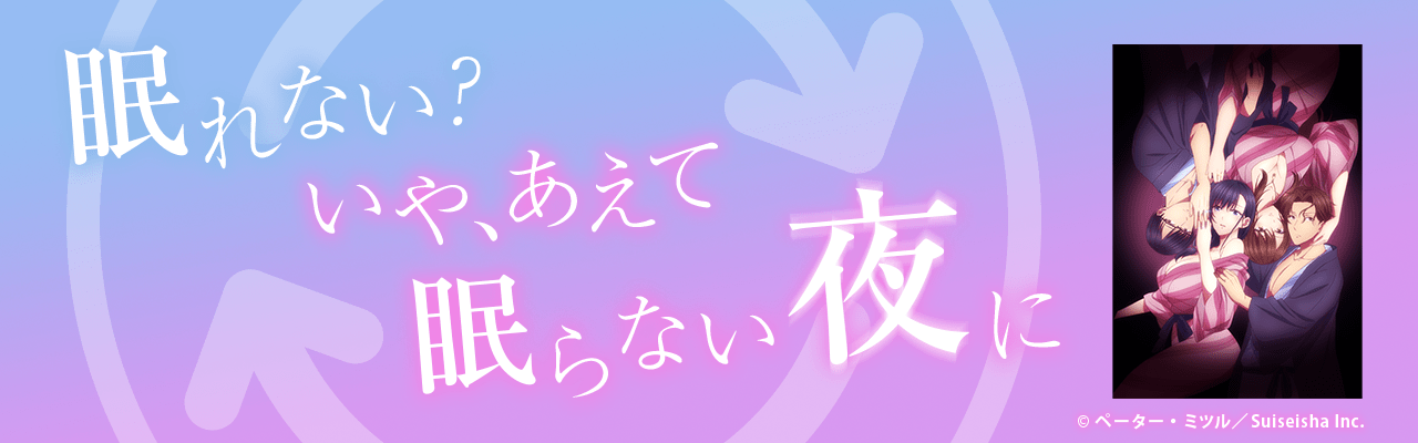 眠れない？いや、あえて眠らない夜に