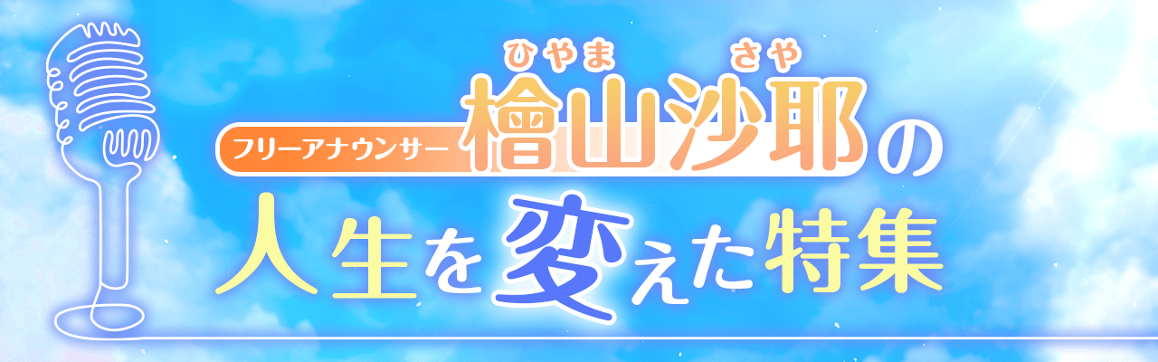 フリーアナウンサー・檜山沙耶の人生を変えた特集