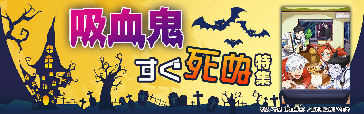 吸血鬼すぐ死ぬ特集