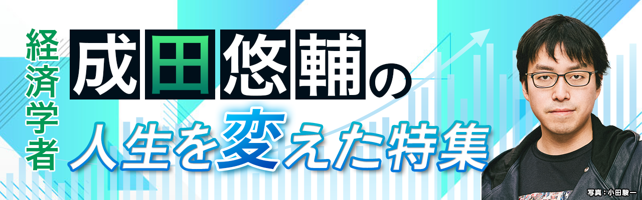 経済学者・成田悠輔の人生を変えた特集