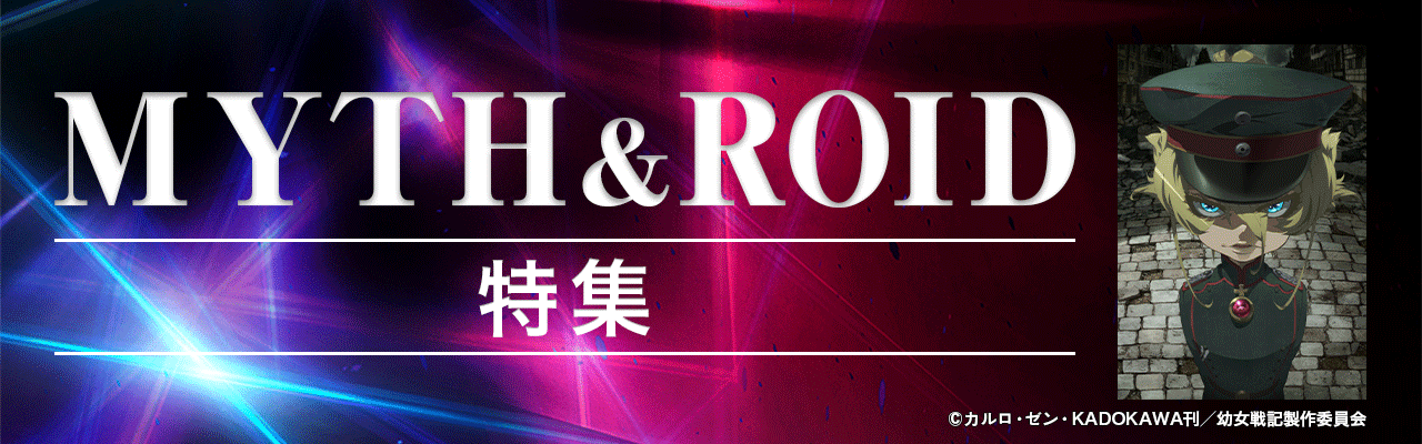 MYTH & ROID特集