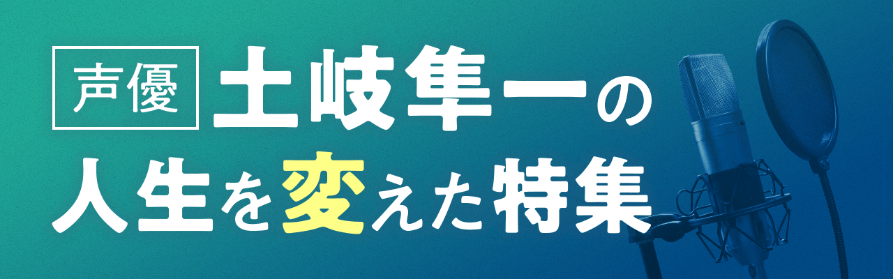 声優・土岐隼一の人生を変えた特集