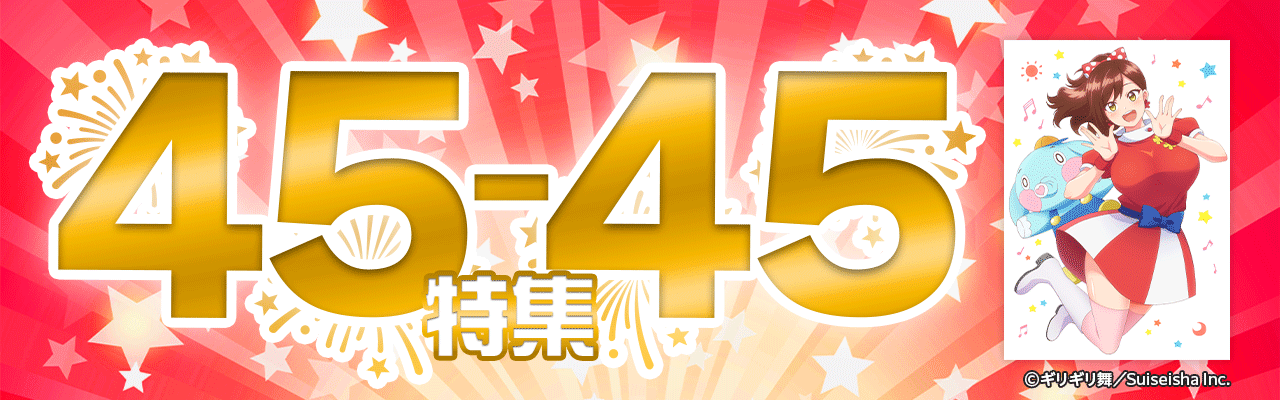 45-45特集