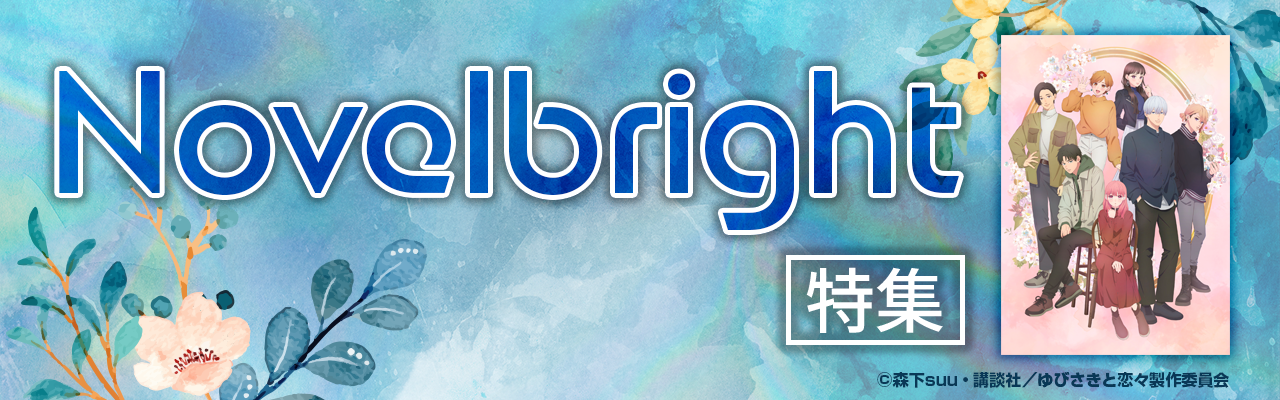 Novelbright特集