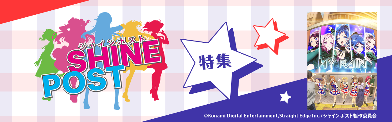 「シャインポスト」特集