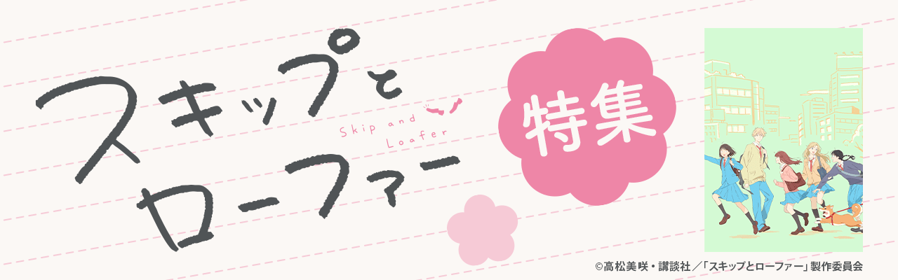 「スキップとローファー」特集