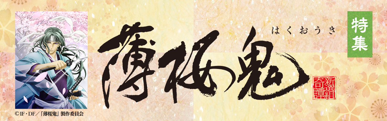「薄桜鬼」特集