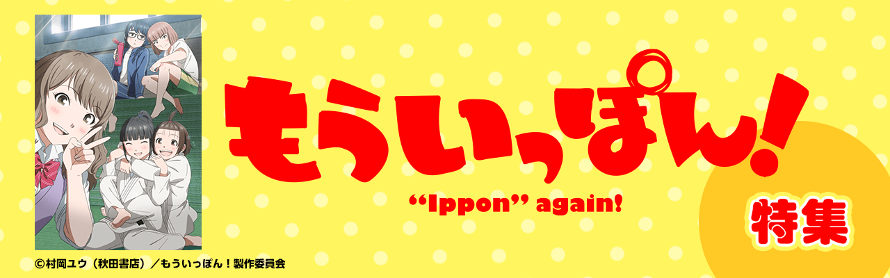 「もういっぽん！」特集