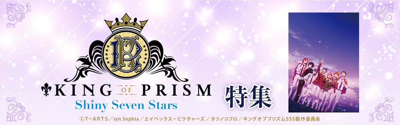 「KING OF PRISM」特集
