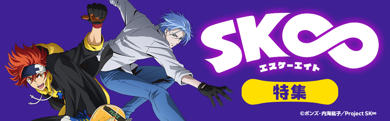 「SK∞ エスケーエイト」特集