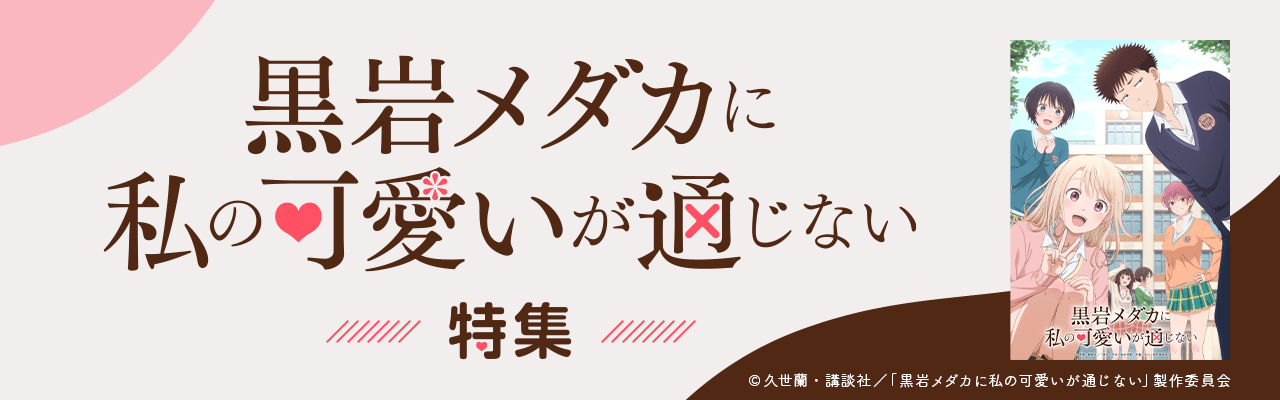 「黒岩メダカに私の可愛いが通じない」特集