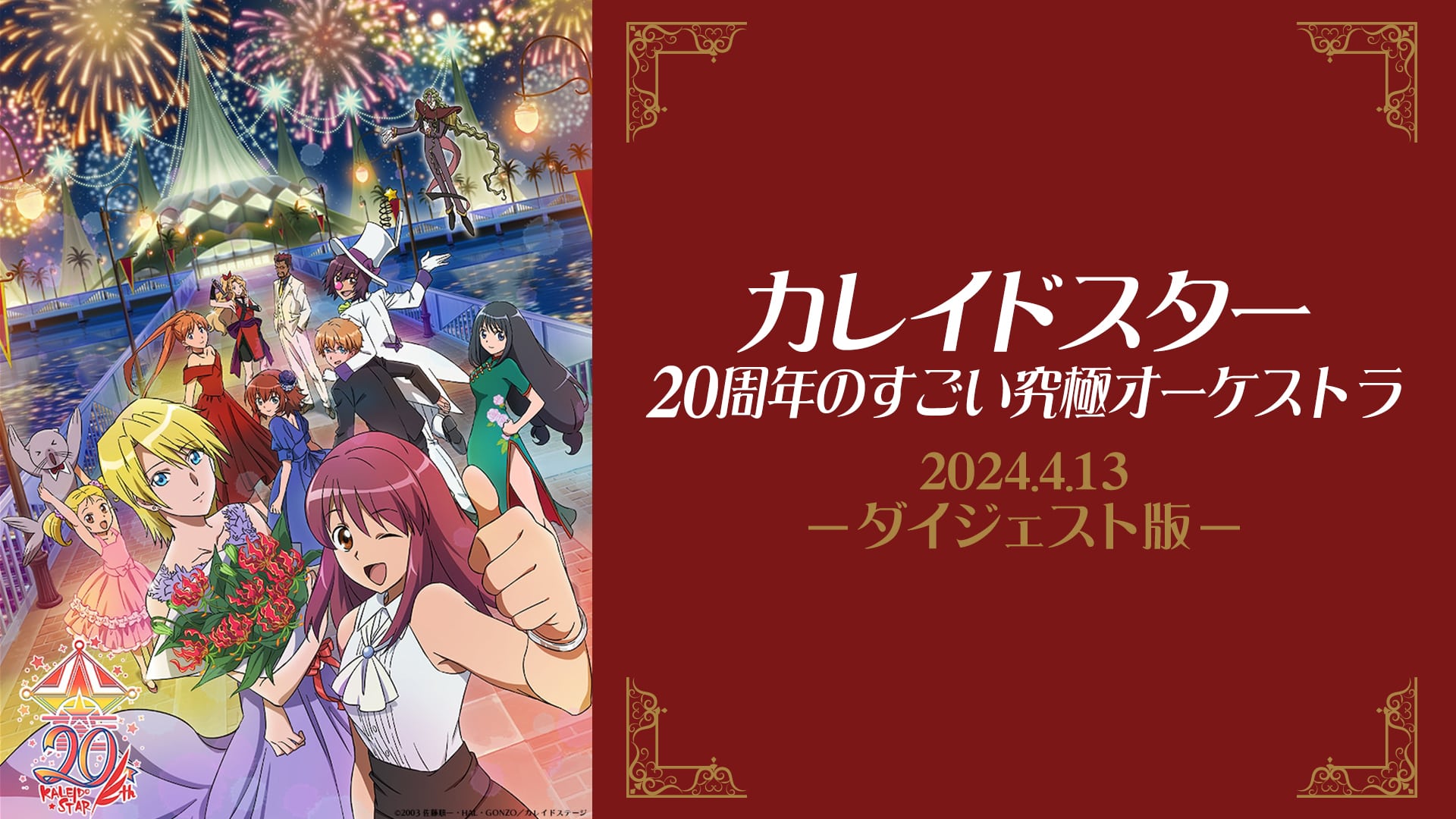 カレイドスター 20周年のすごい究極オーケストラ