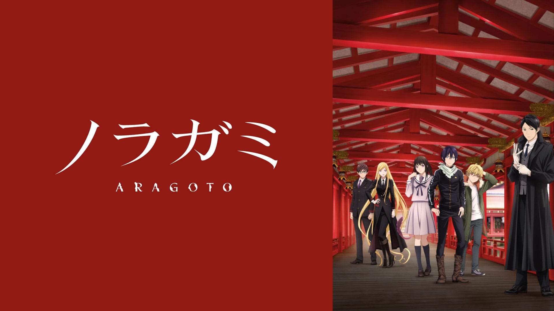 ノラガミ ARAGOTO