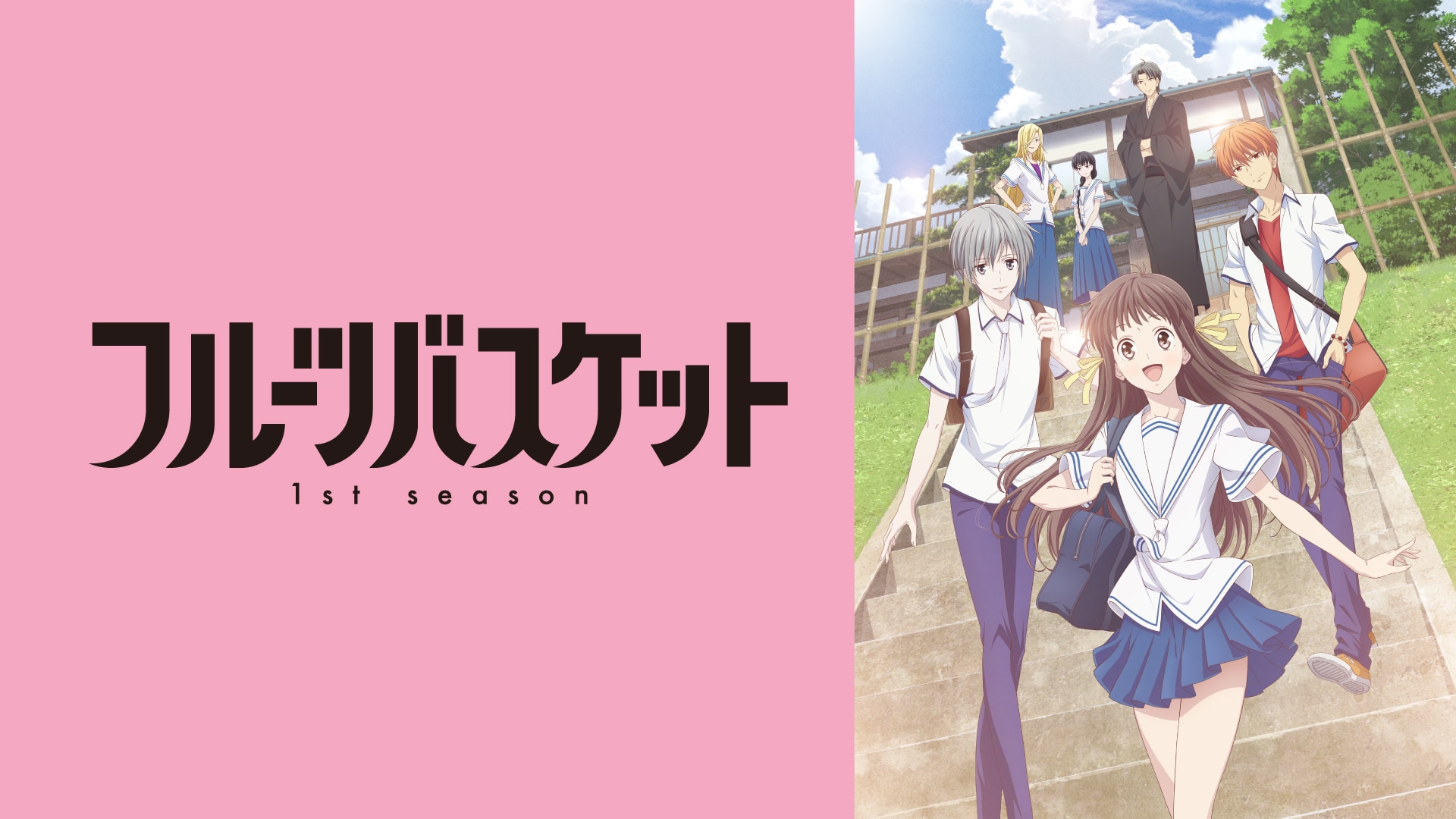 フルーツバスケット 1st season