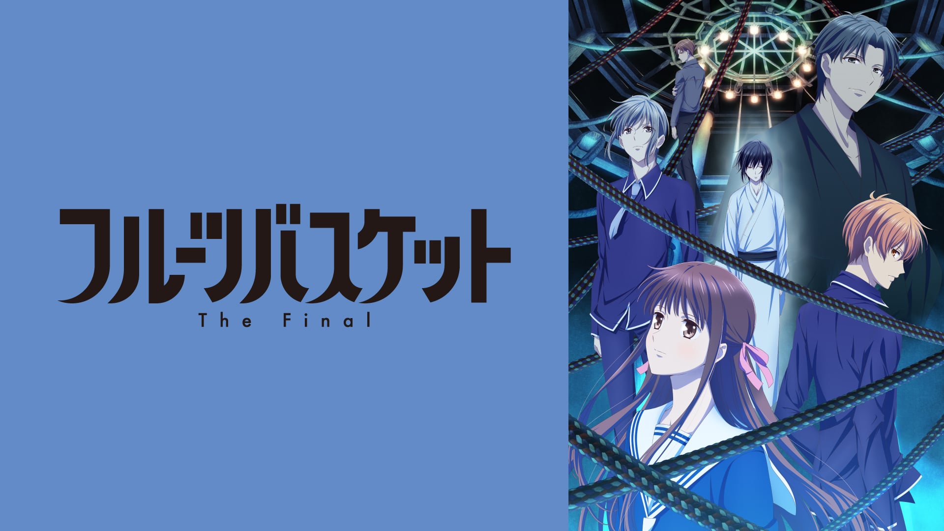 フルーツバスケット The Final