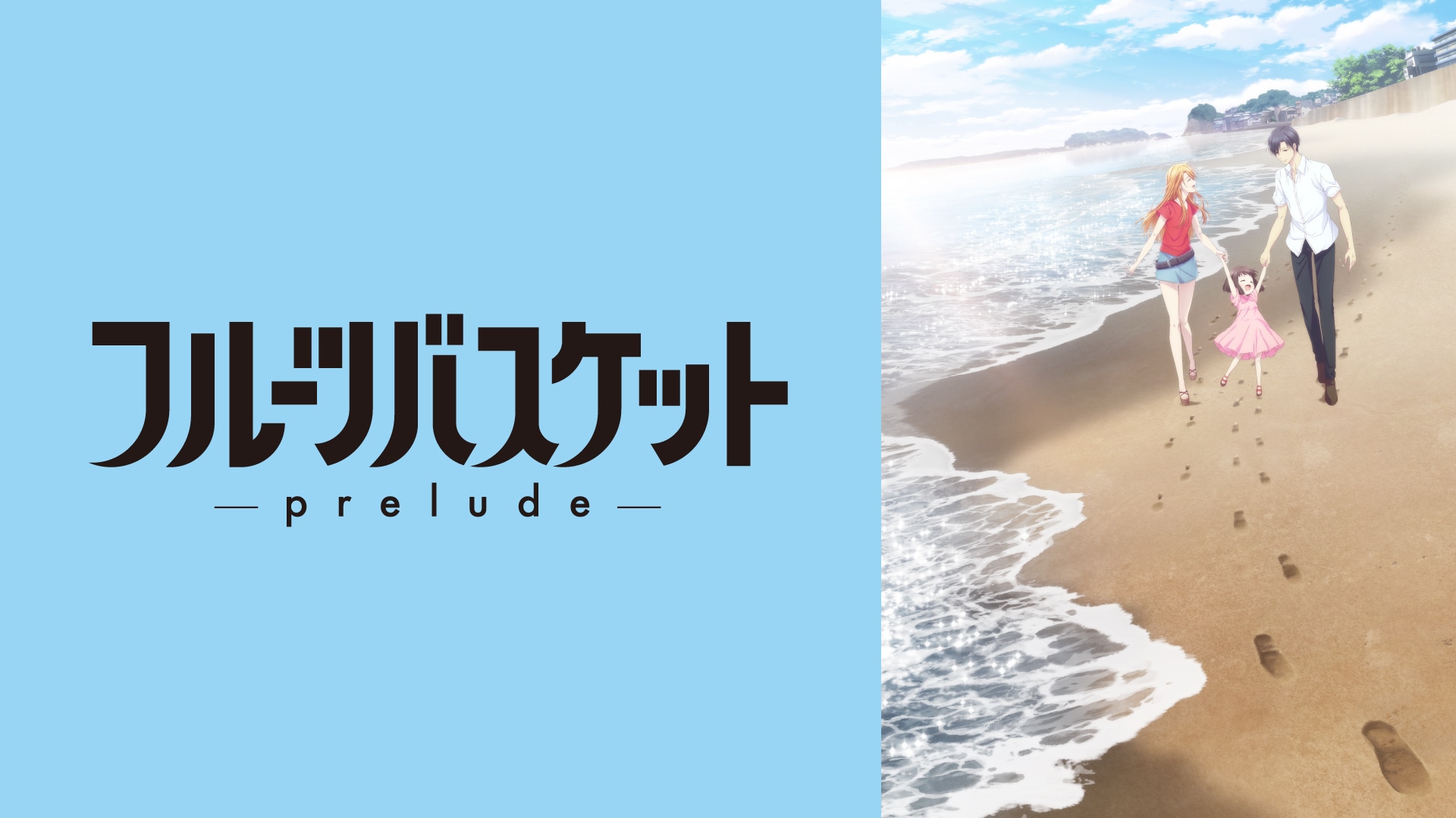 フルーツバスケット －prelude－
