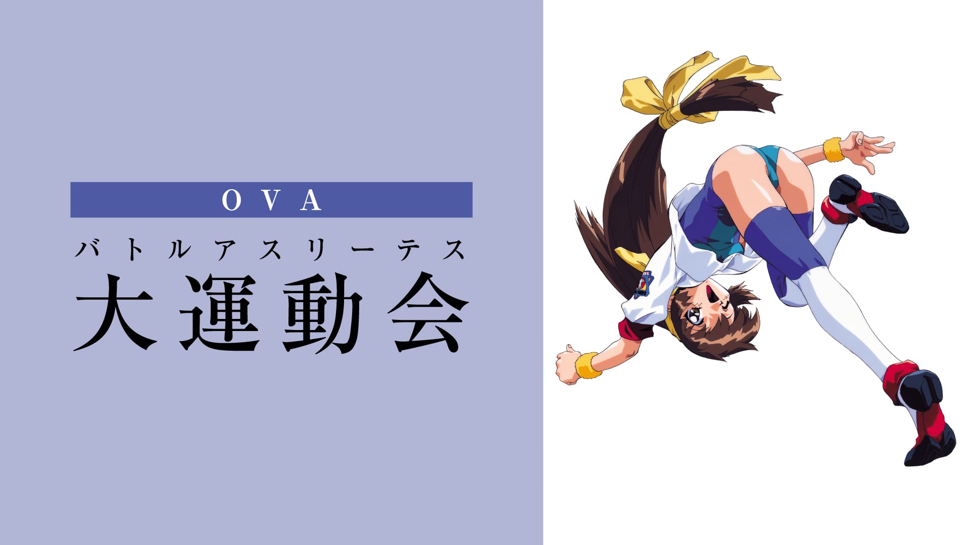 日本売上DVD バトルアスリーテス大運動会 OVA&TV DVD SET は行