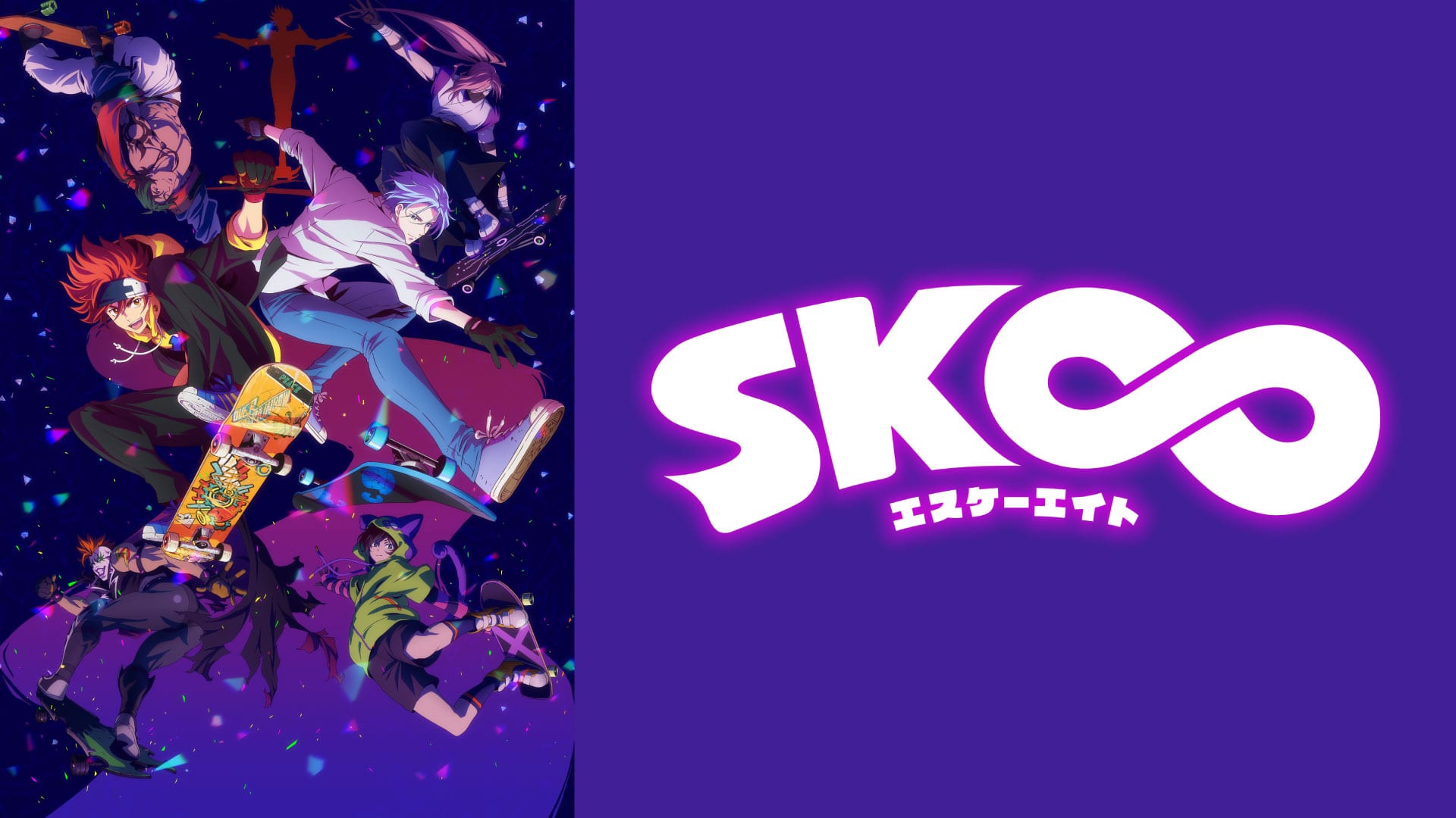 SK∞ エスケーエイト
