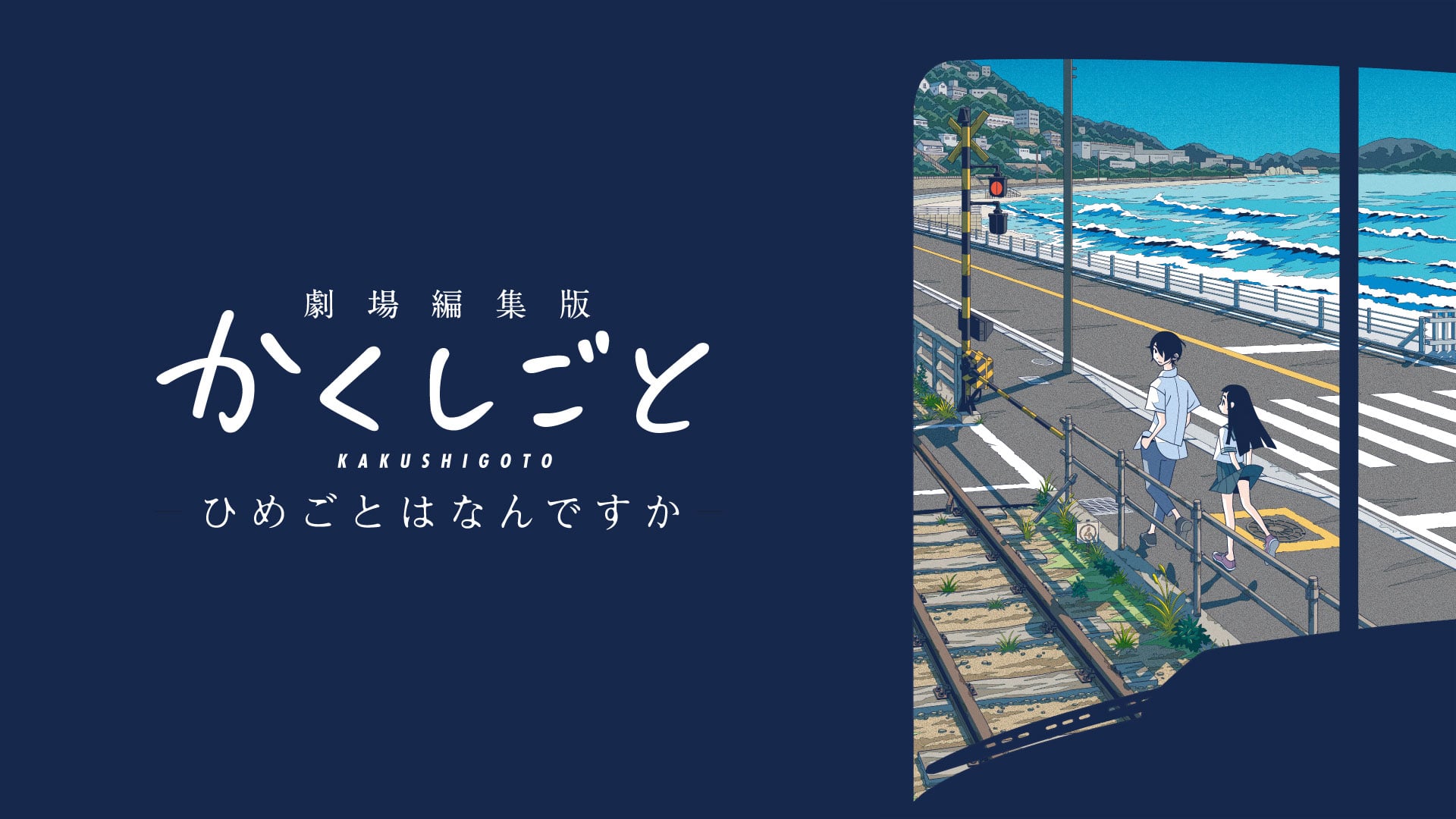 劇場編集版 かくしごと ―ひめごとはなんですか―