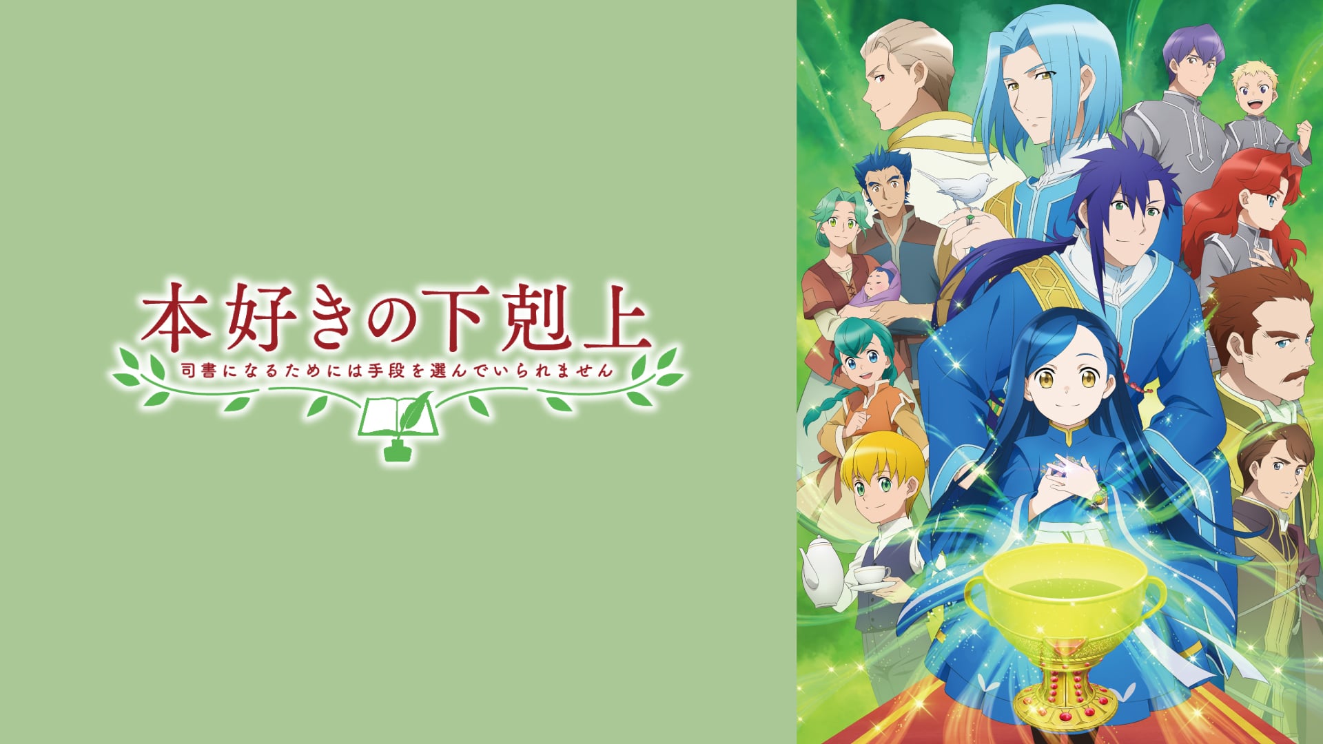 本好きの下剋上～司書になるためには手段を選んでいられません～ 第3期