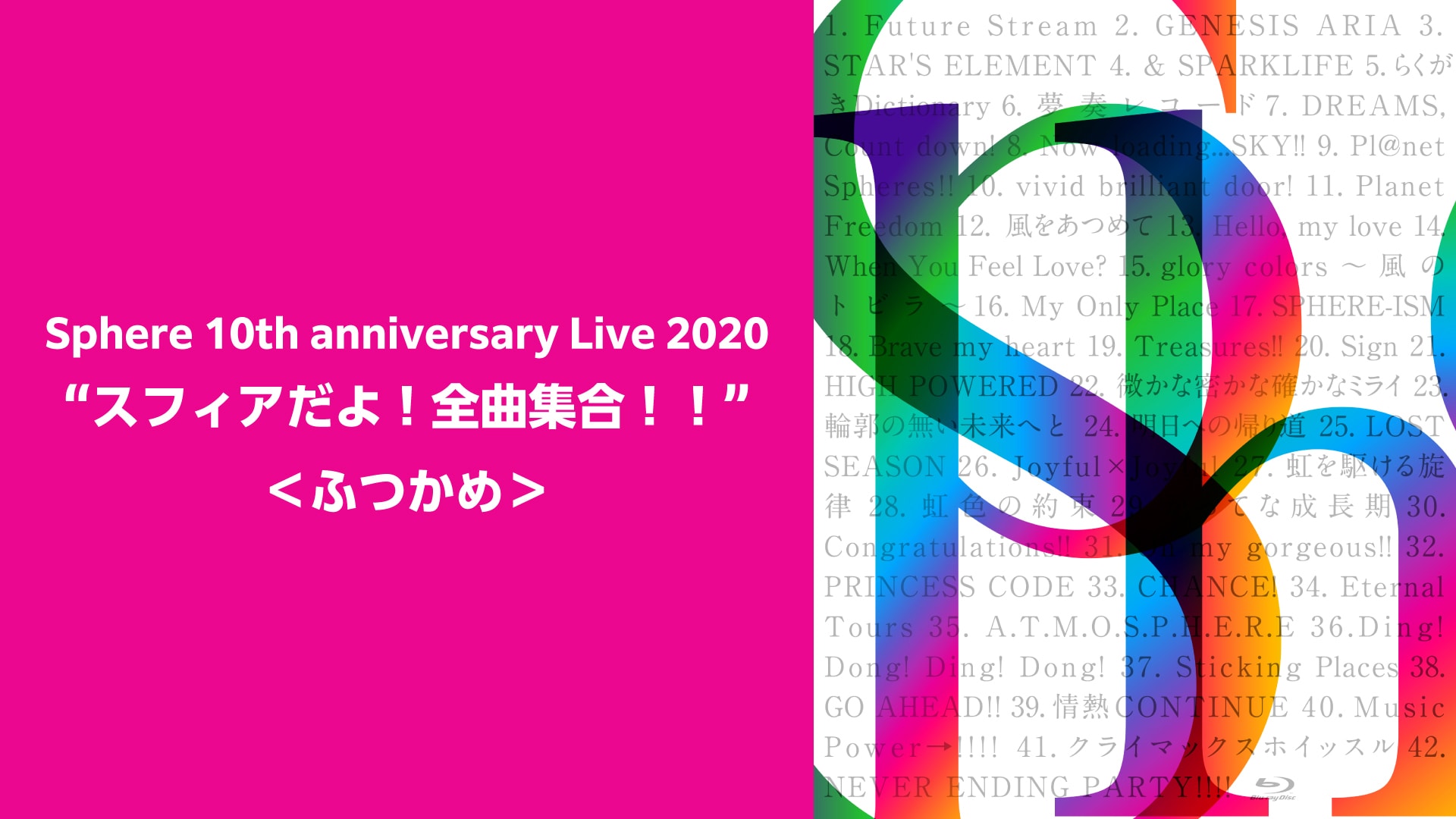 Sphere 10th anniversary Live 2020 “スフィアだよ！全曲集合！！”＜ふつかめ＞