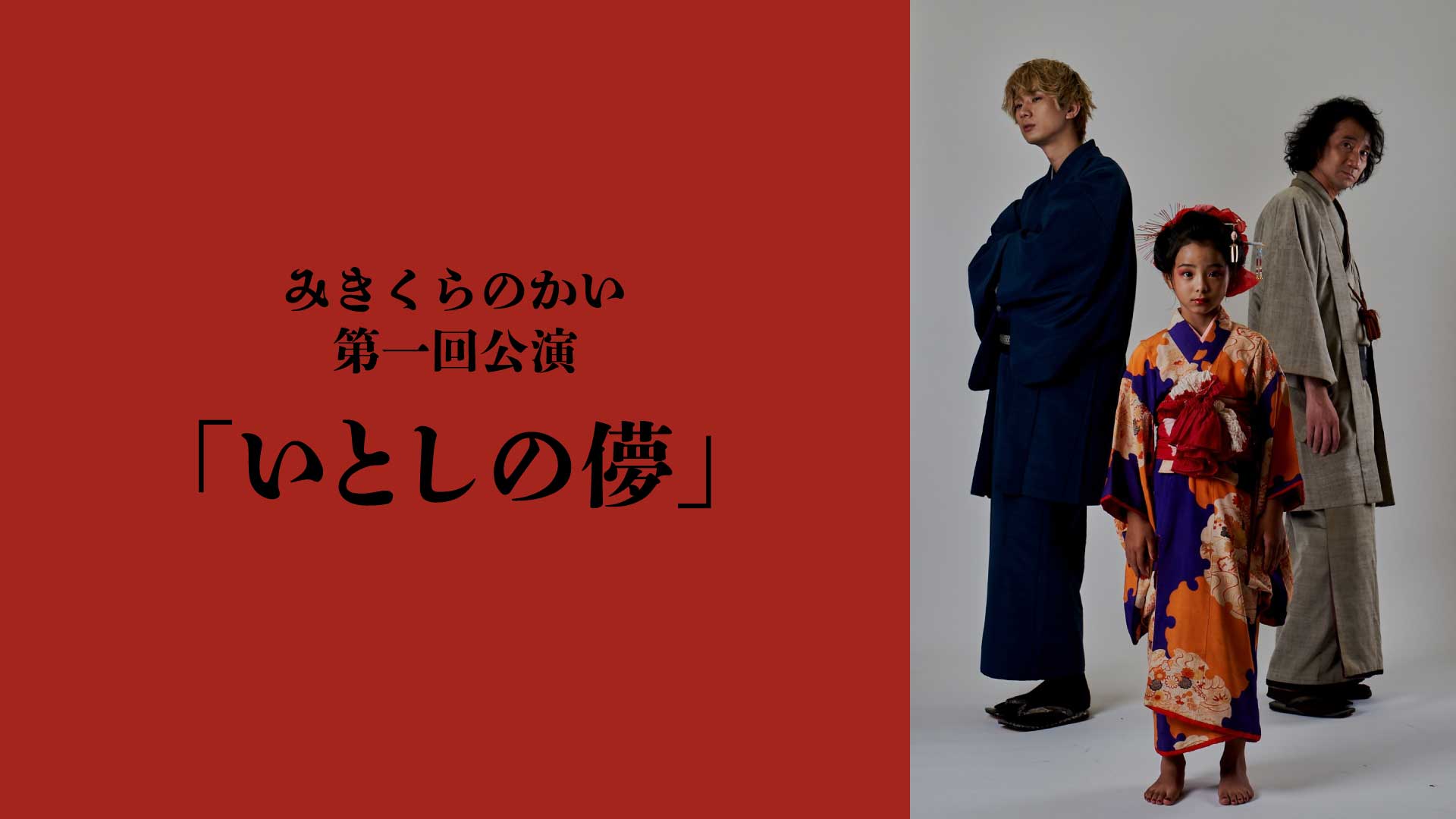 みきくらのかい第一回公演「いとしの儚」