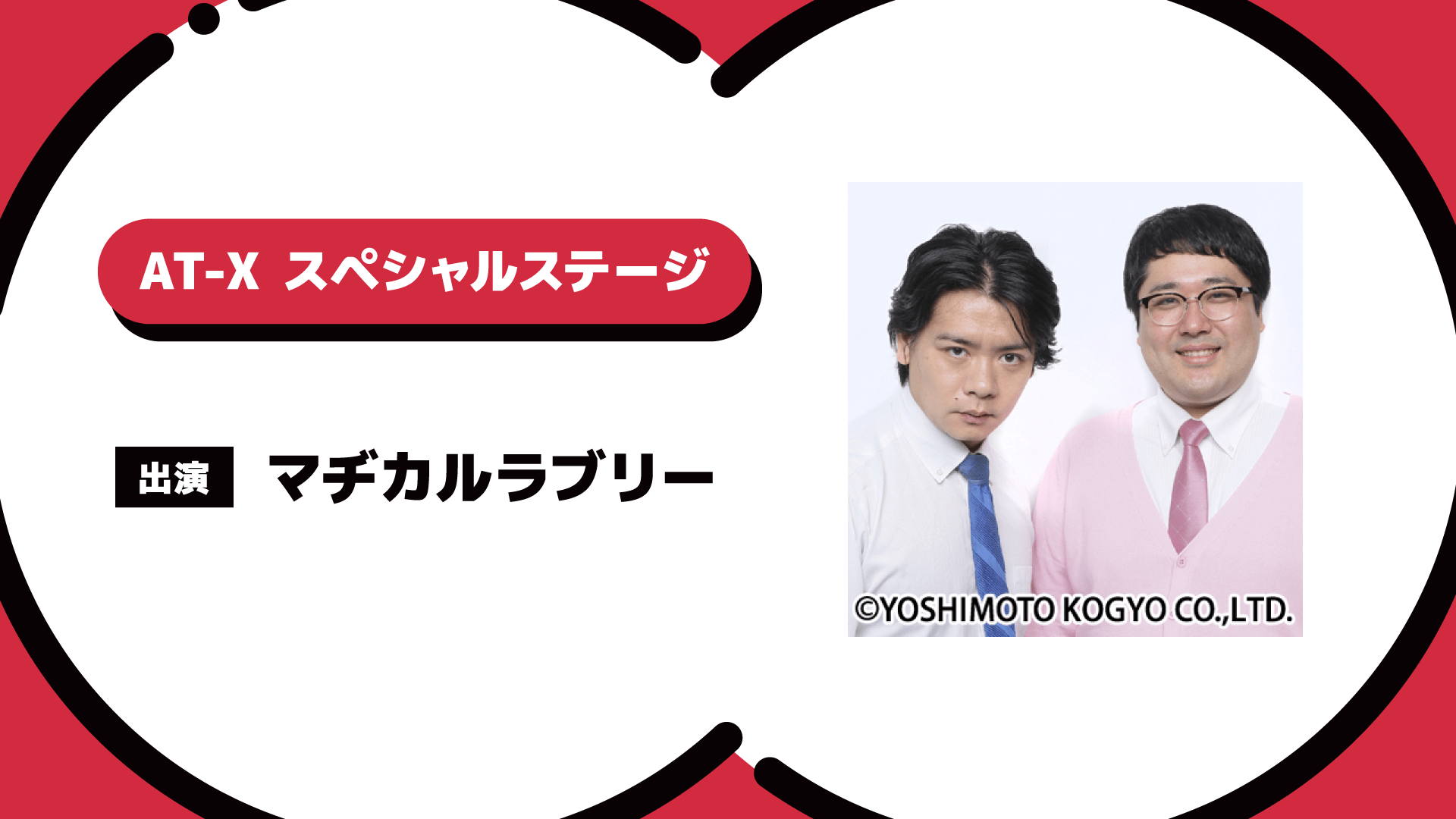 【『マヂラブTV』を紹介！】AnimeJapan 2024 AT-Xブースステージアーカイブ配信