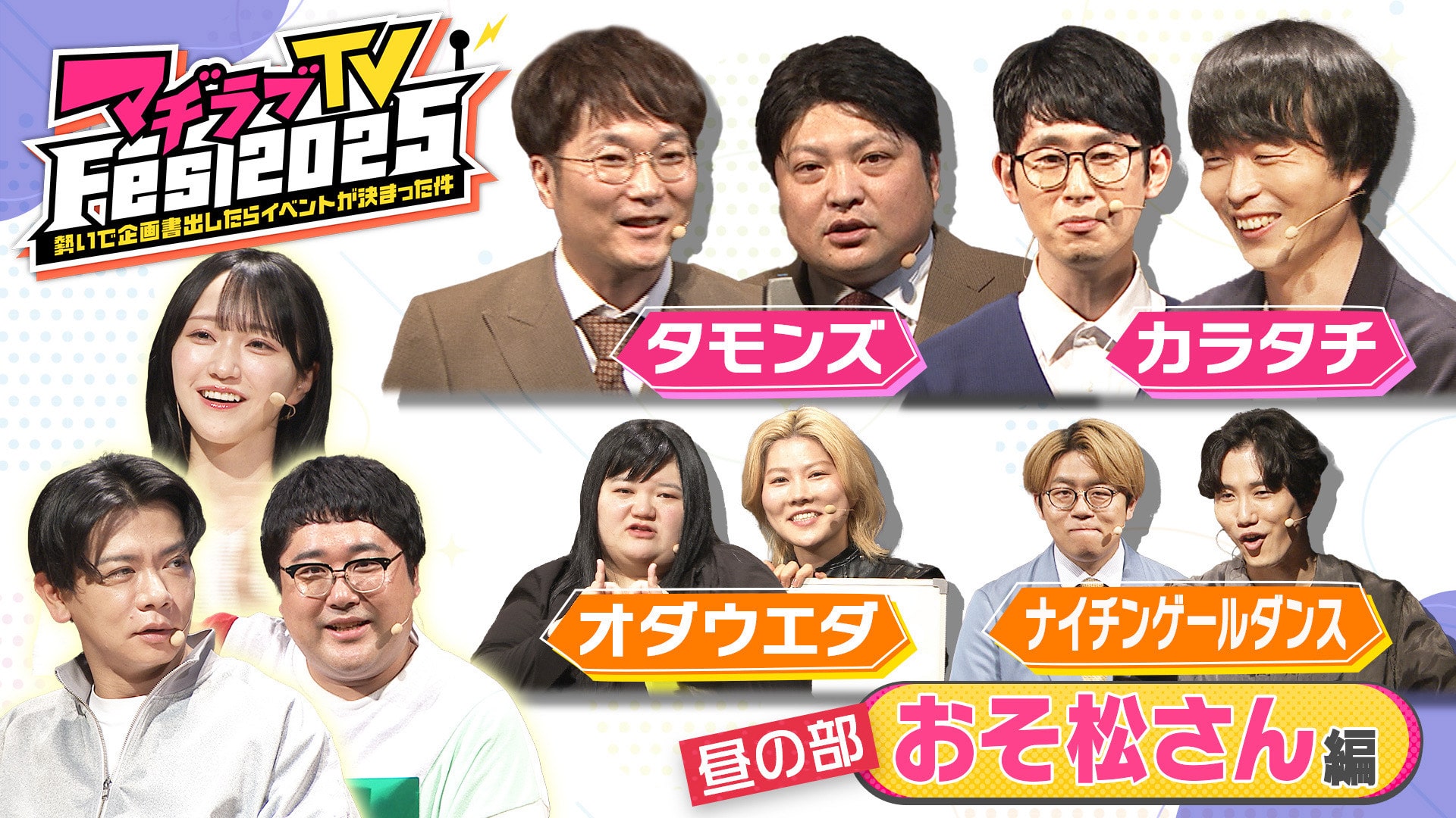 マヂラブTV Fes2025 昼の部　編集版