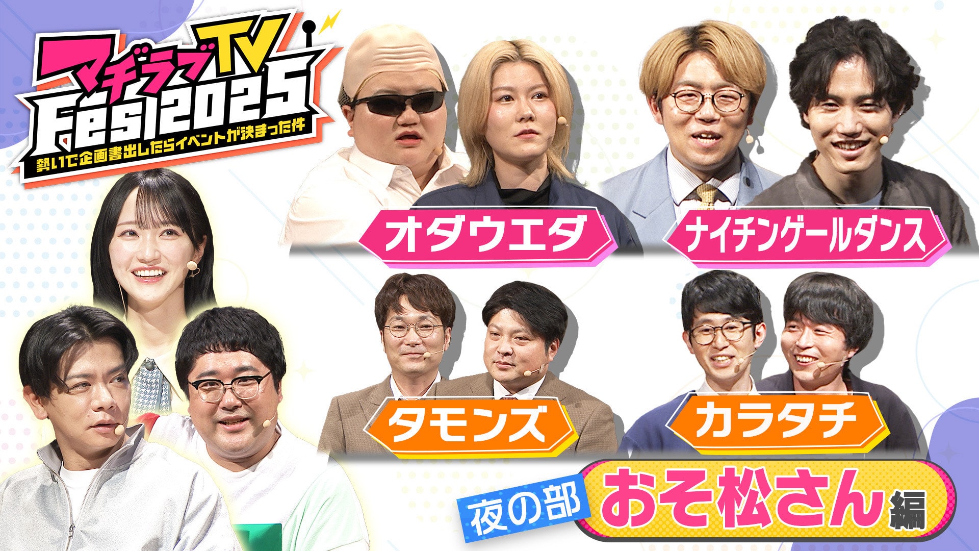 マヂラブTV Fes2025 夜の部　編集版