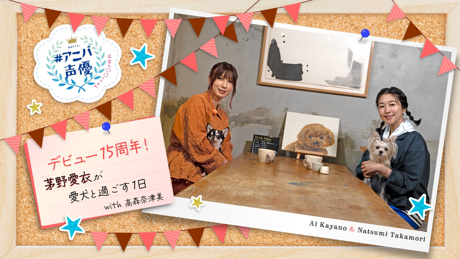 #アニバ声優～記念に〇〇してみた～