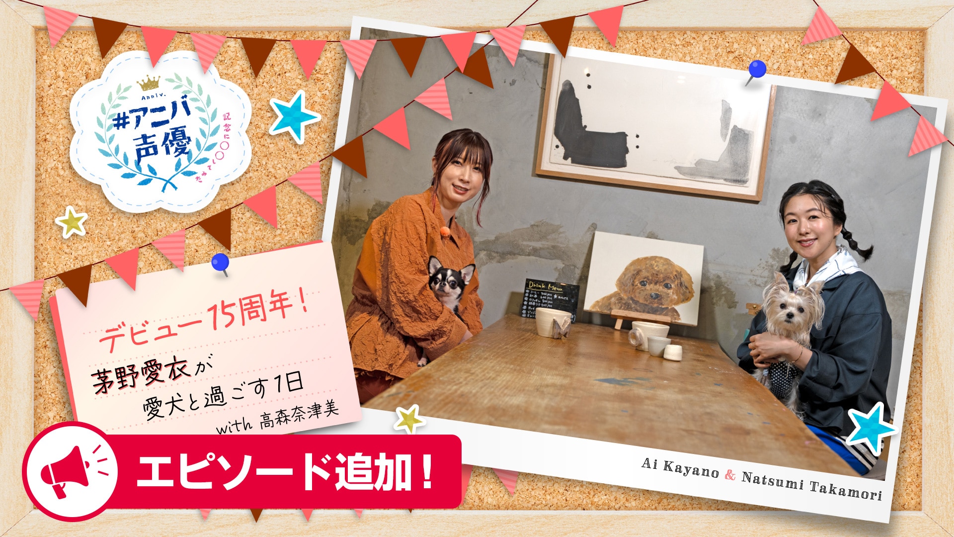 #アニバ声優～記念に〇〇してみた～
