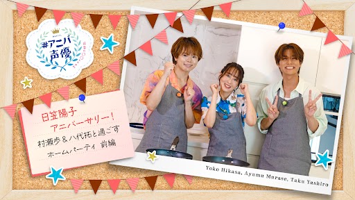 #アニバ声優～記念に〇〇してみた～