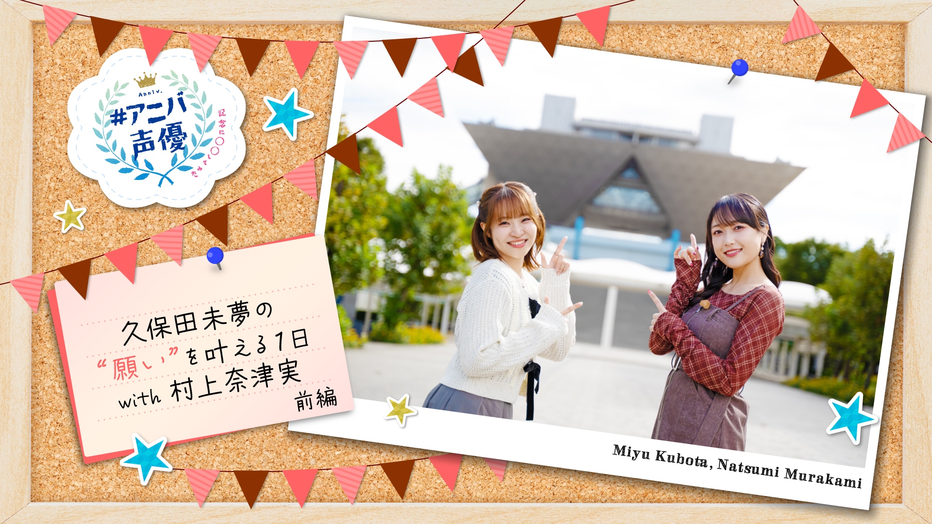 #アニバ声優～記念に〇〇してみた～