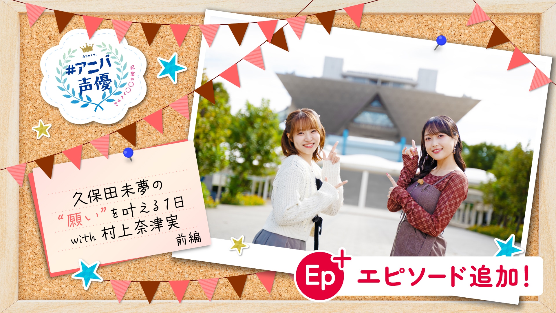 #アニバ声優～記念に〇〇してみた～