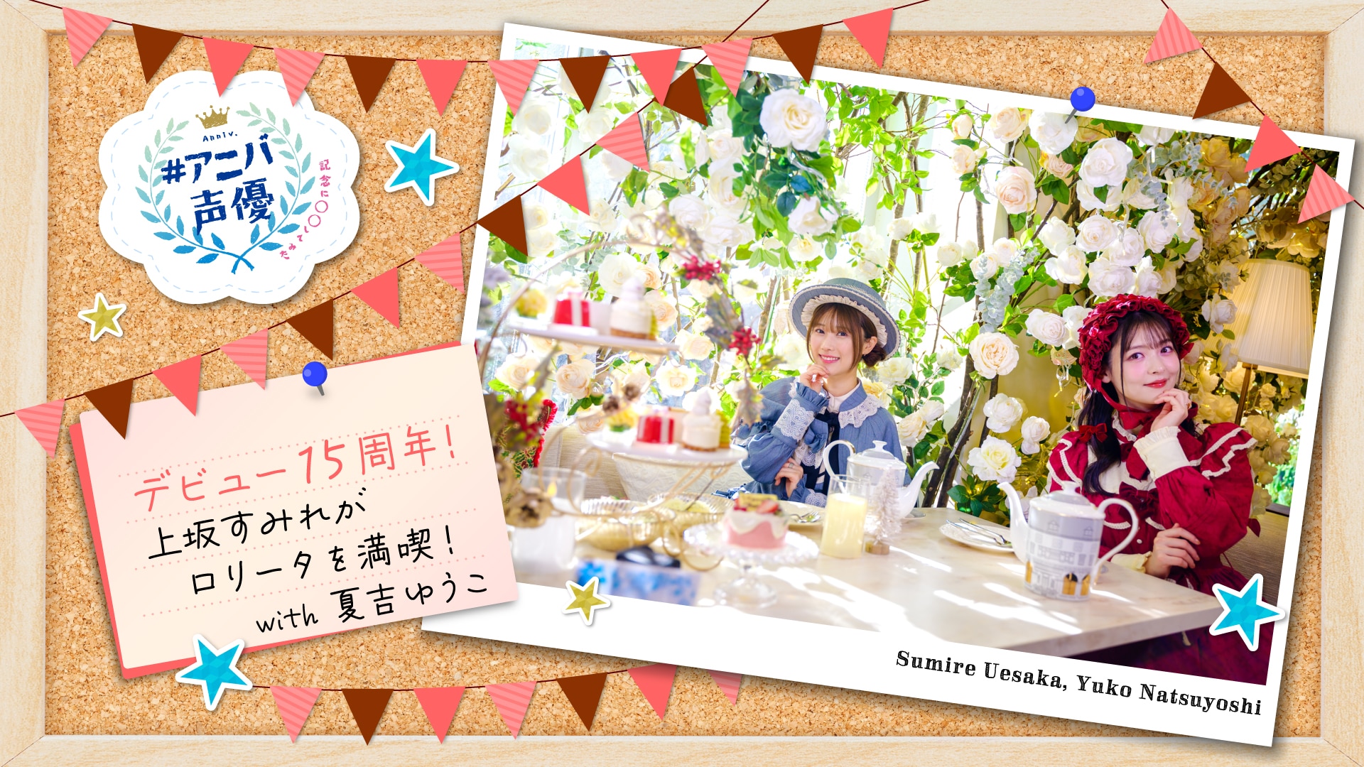 #アニバ声優～記念に〇〇してみた～