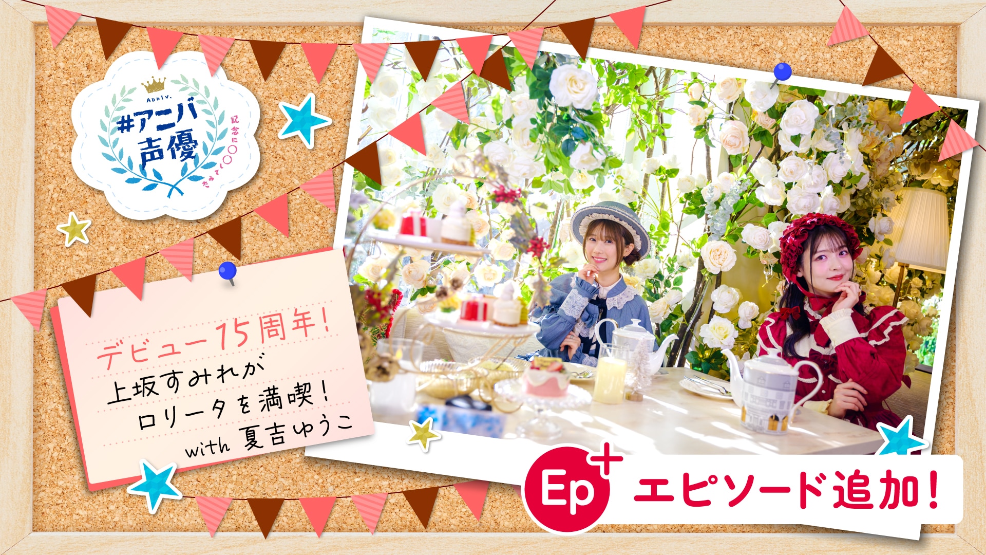 #アニバ声優～記念に〇〇してみた～