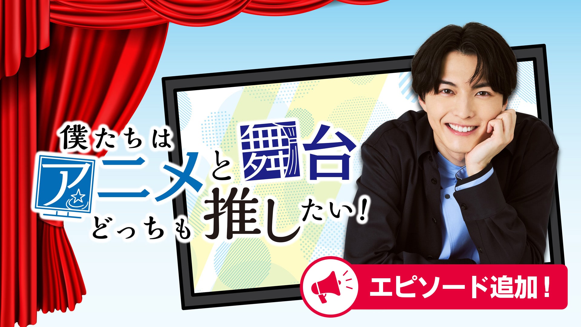 僕たちはアニメと舞台どっちも推したい！