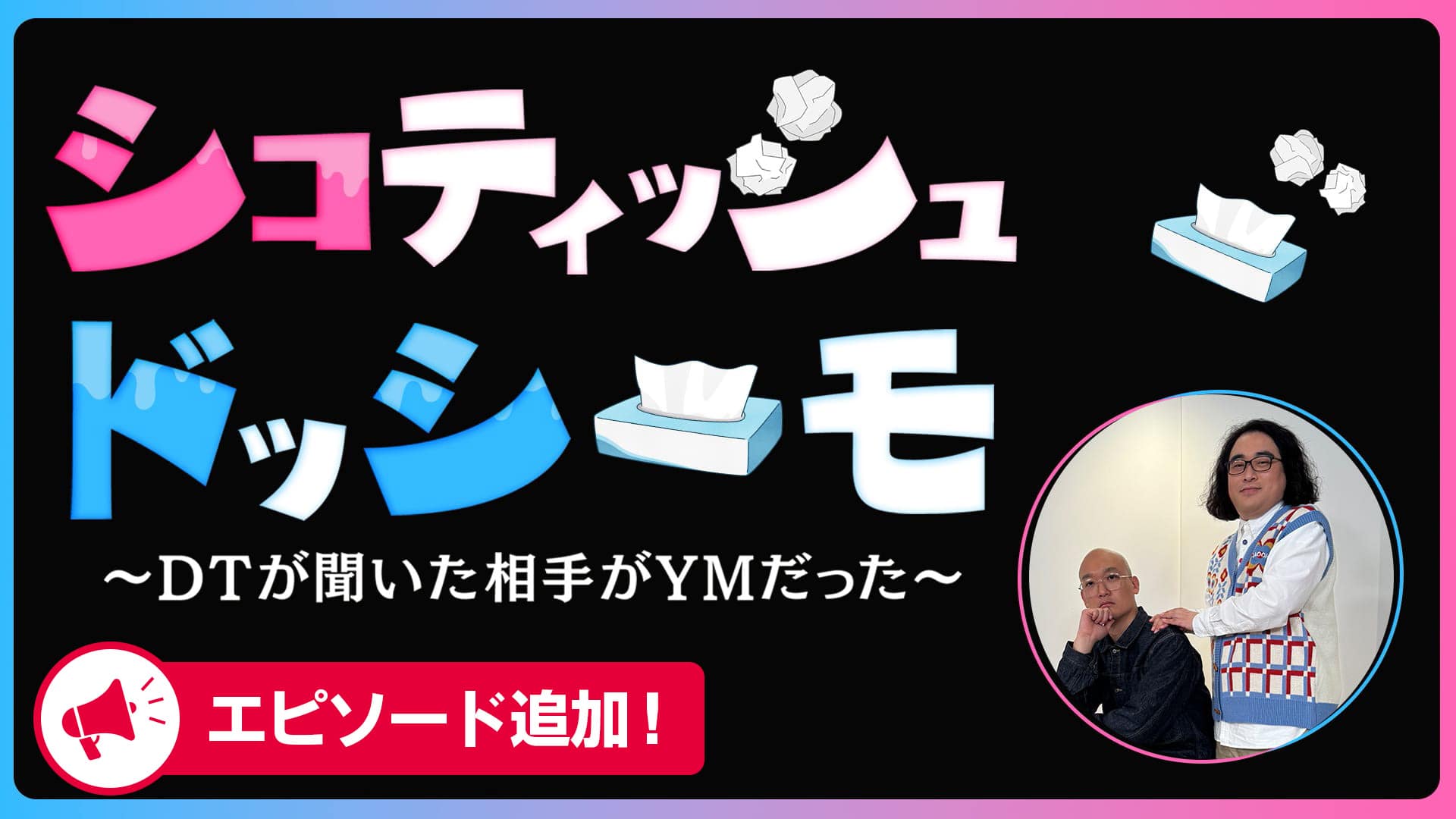 シコティッシュ・ドッシーモ ～DTが聞いた相手がYMだった～