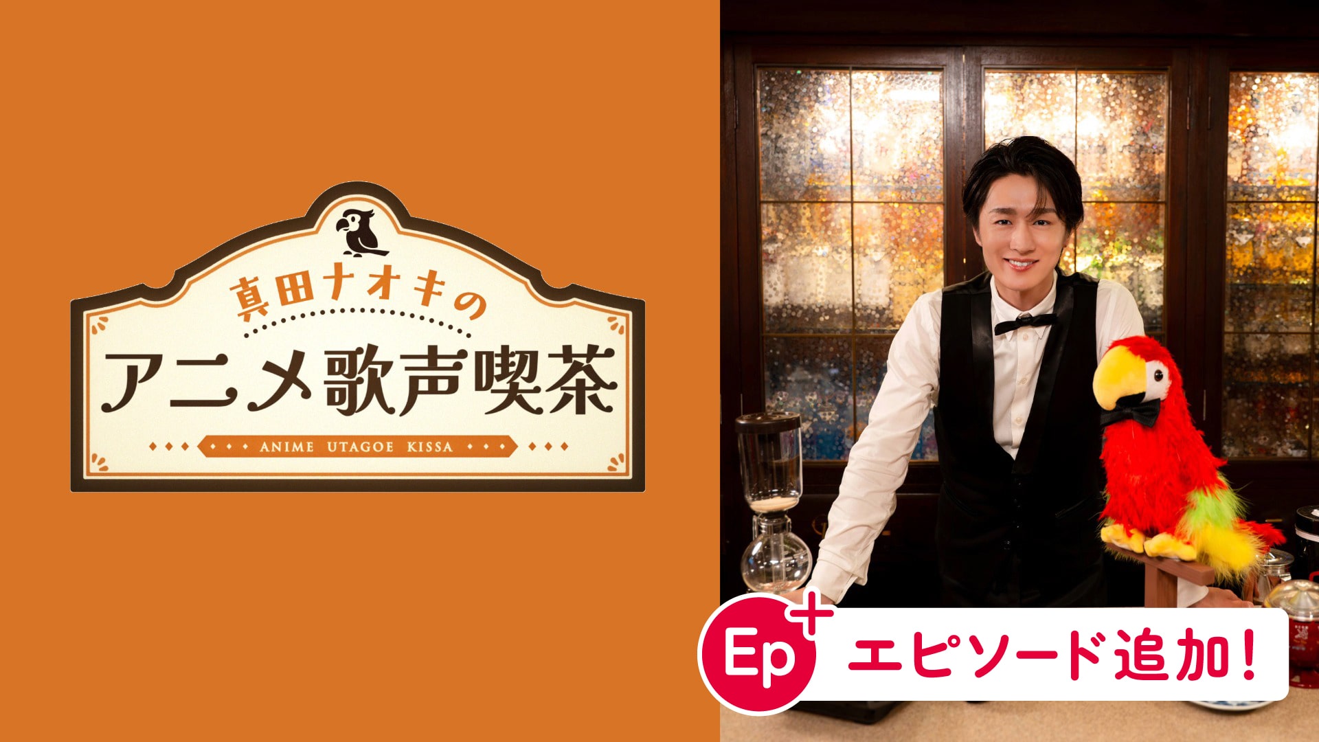 真田ナオキのアニメ歌声喫茶