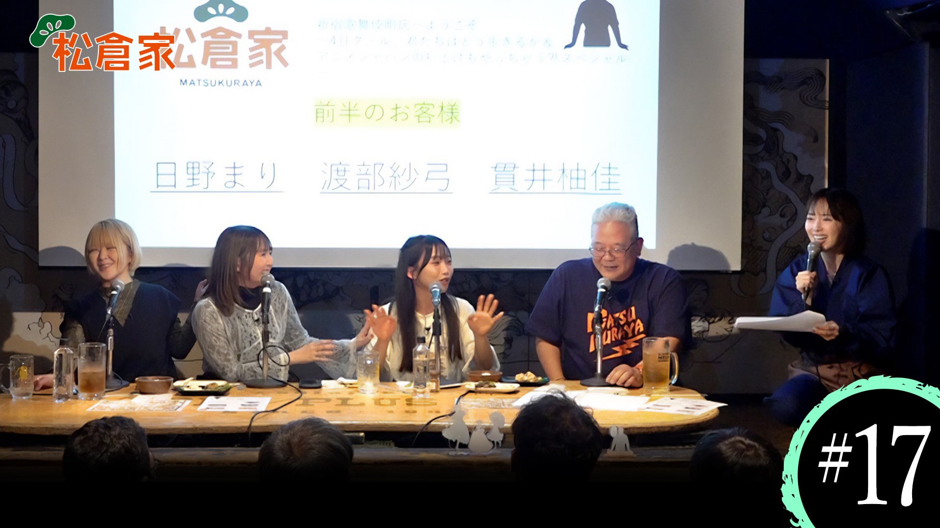 #17　放送1周年記念イベント【前編】 ゲスト；日野まり、渡部紗弓、貫井柚佳
