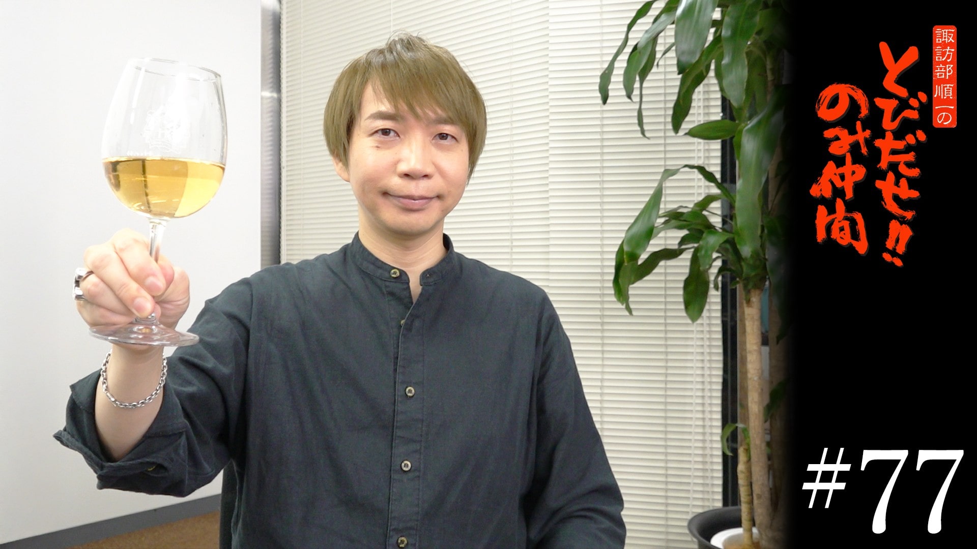 #77　ひとり飲み～リモート編～(前編)