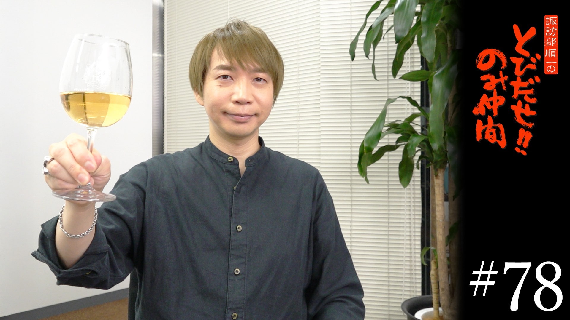 #78　ひとり飲み～リモート編～(後編)