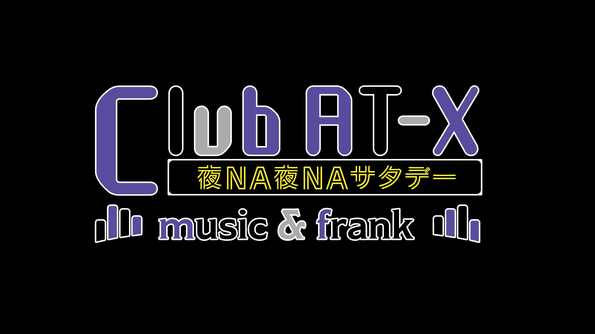 Club AT-X 夜NA夜NAサタデー music&frank